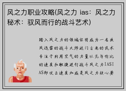风之力职业攻略(风之力 ias：风之力秘术：驭风而行的战斗艺术)