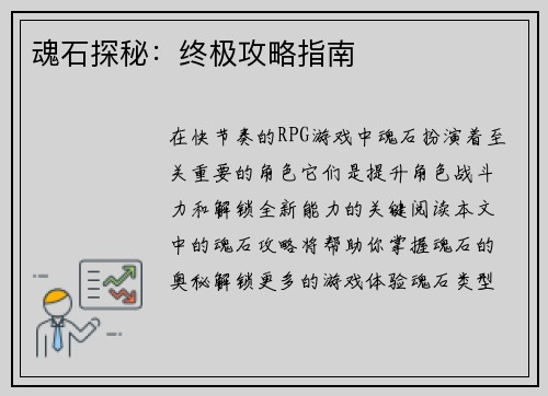 魂石探秘：终极攻略指南