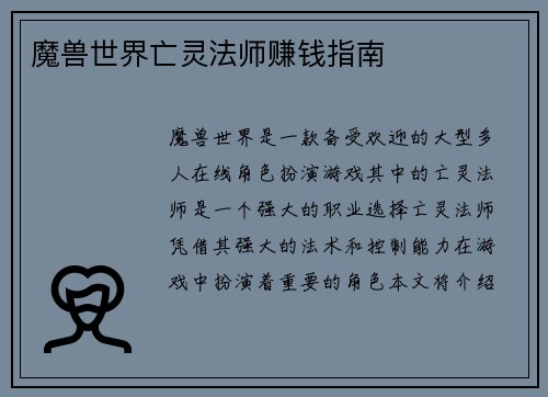 魔兽世界亡灵法师赚钱指南