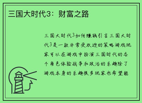 三国大时代3：财富之路